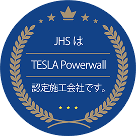 JHSは「テスラPowerwall」の認定施工会社です。